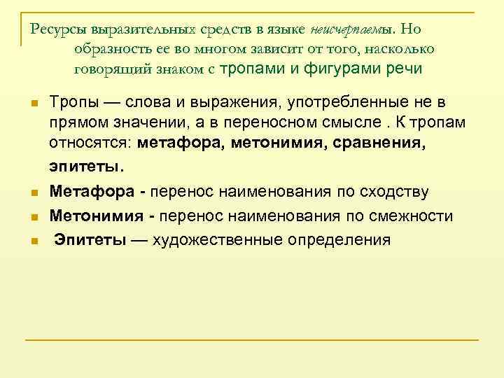 Ресурсы выразительных средств в языке неисчерпаемы. Но образность ее во многом зависит от того,