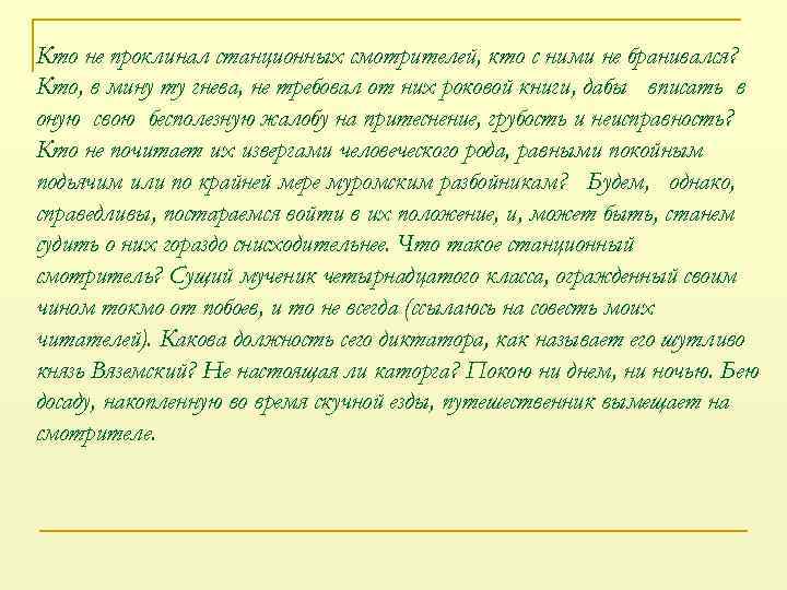 Кто не проклинал станционных смотрителей, кто с ними не бранивался? Кто, в мину ту