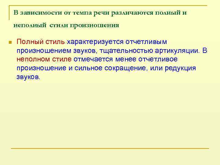 В зависимости от темпа речи различаются полный и неполный стили произношения n Полный стиль