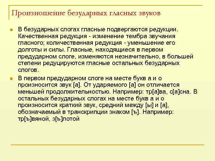 Произношение безударных гласных звуков n n В безударных слогах гласные подвергаются редукции. Качественная редукция