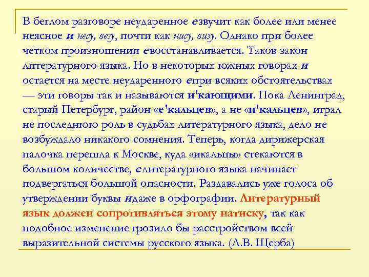 В беглом разговоре неударенное е звучит как более или менее неясное и: несу, везу,