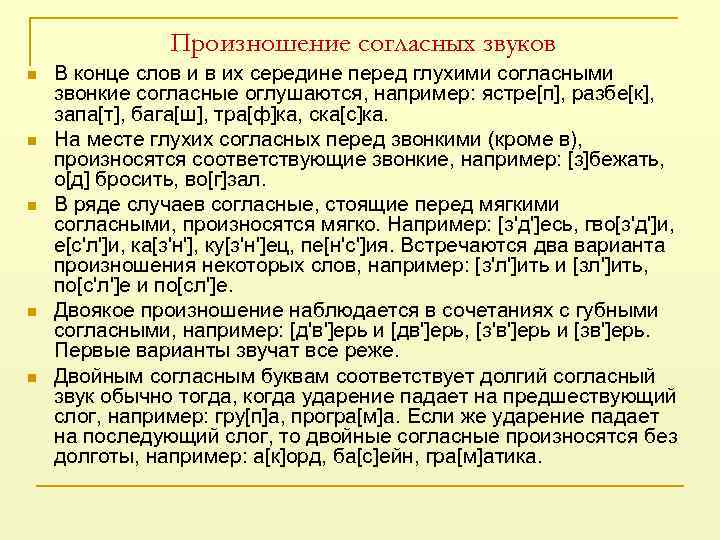 Произношение согласных звуков n n n В конце слов и в их середине перед