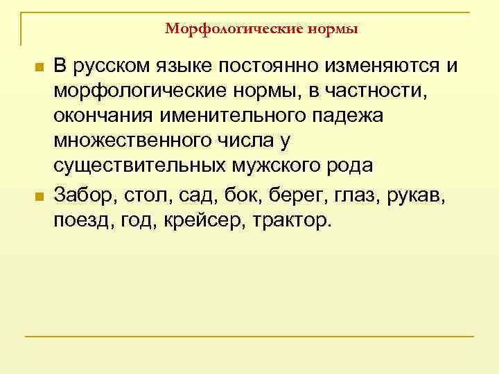 Морфологические нормы n n В русском языке постоянно изменяются и морфологические нормы, в частности,