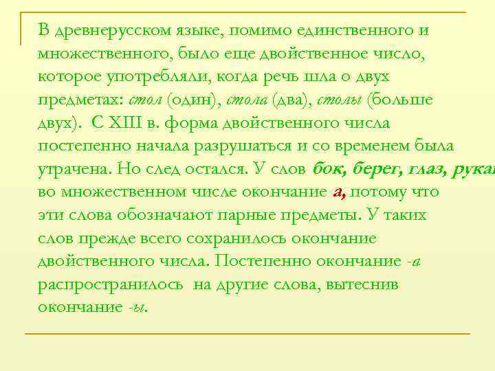 В древнерусском языке, помимо единственного и множественного, было еще двойственное число, которое употребляли, когда