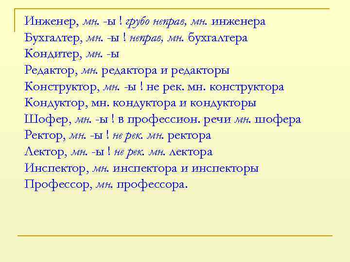 Инженер, мн. -ы ! грубо неправ, мн. инженера Бухгалтер, мн. -ы ! неправ, мн.