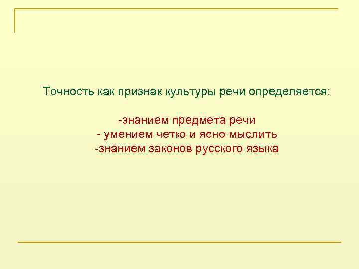 Точность как признак культуры речи определяется: -знанием предмета речи - умением четко и ясно