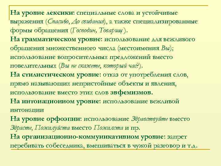 На уровне лексики: специальные слова и устойчивые выражения (Спасибо, До свидания), а также специализированные