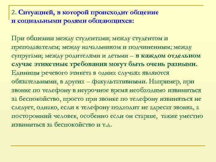 2. Ситуацией, в которой происходит общение и социальными ролями общающихся: При общении между студентами;