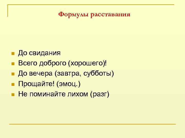 Формулы расставания n n n До свидания Всего доброго (хорошего)! До вечера (завтра, субботы)