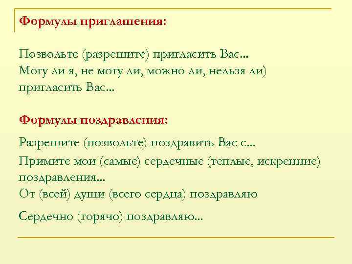 Формулы приглашения: Позвольте (разрешите) пригласить Вас. . . Могу ли я, не могу ли,