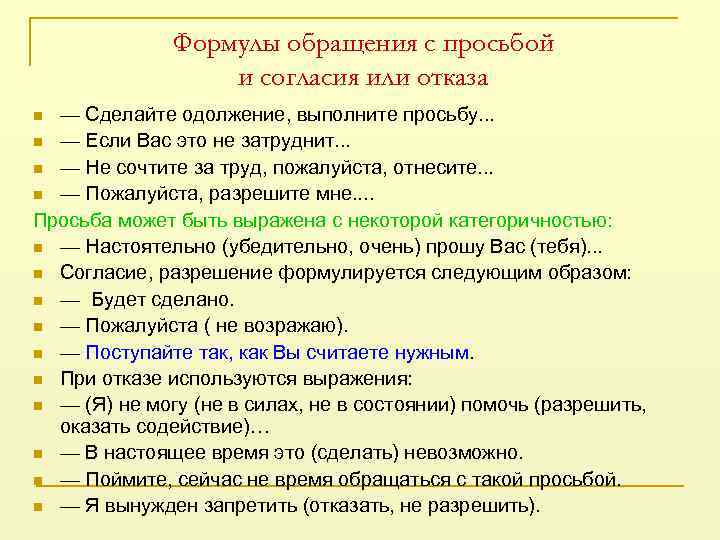 Формулы обращения с просьбой и согласия или отказа — Сделайте одолжение, выполните просьбу. .