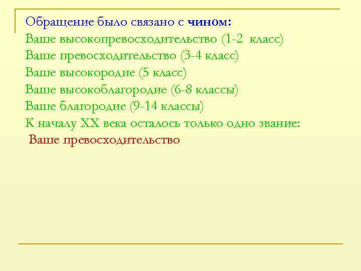 Обращение было связано с чином: Ваше высокопревосходительство (1 -2 класс) Ваше превосходительство (3 -4