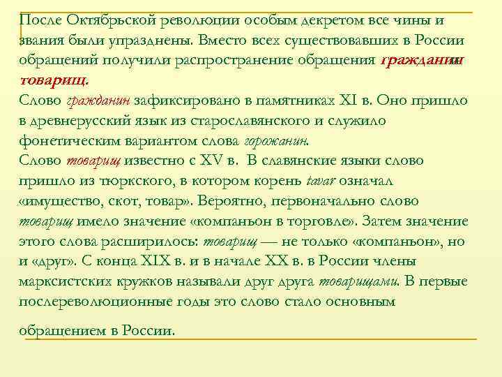 После Октябрьской революции особым декретом все чины и звания были упразднены. Вместо всех существовавших