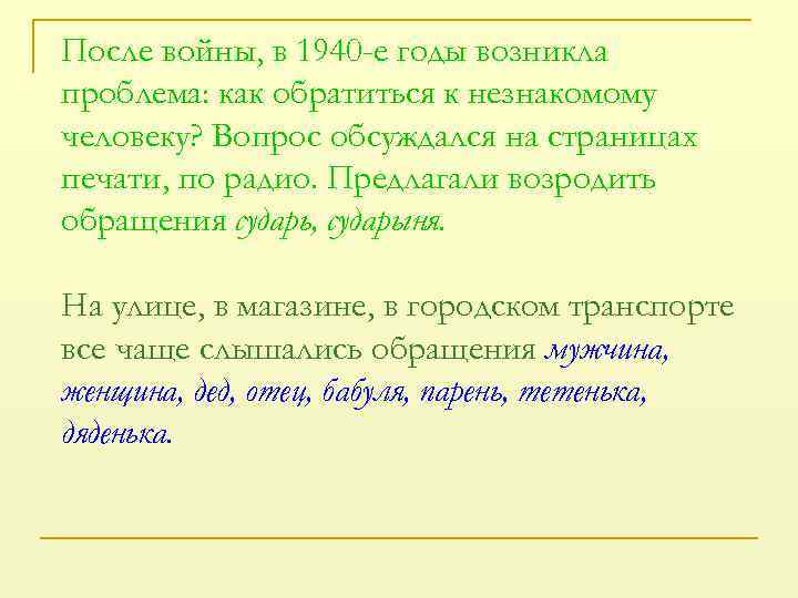 После войны, в 1940 -е годы возникла проблема: как обратиться к незнакомому человеку? Вопрос