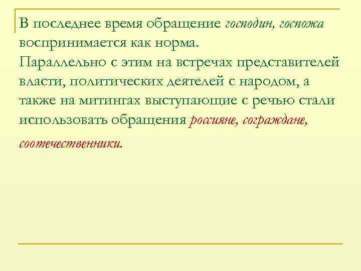 В последнее время обращение господин, госпожа воспринимается как норма. Параллельно с этим на встречах