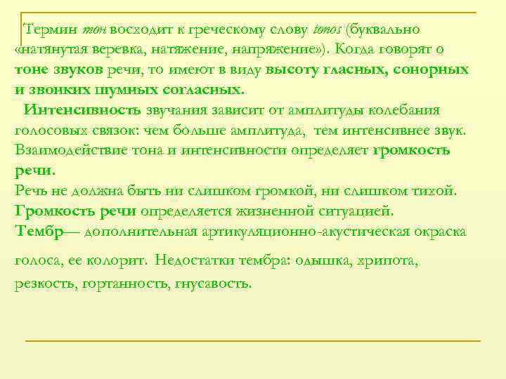 Термин тон восходит к греческому слову tonos (буквально «натянутая веревка, натяжение, напряжение» ). Когда