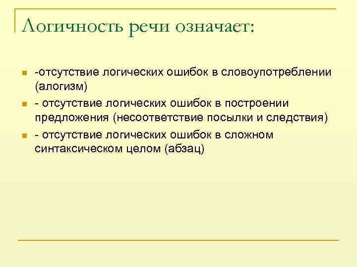 Логичность речи. Виды логичности речи. Логичность примеры. Назовите виды логичности речи.. Логичность речи и логические ошибки.