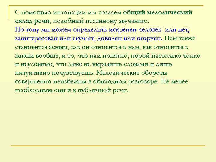 С помощью интонации мы создаем общий мелодический склад речи, подобный песенному звучанию. По тону