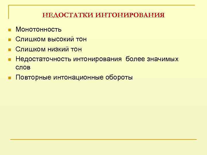 НЕДОСТАТКИ ИНТОНИРОВАНИЯ n n n Монотонность Слишком высокий тон Слишком низкий тон Недостаточность интонирования