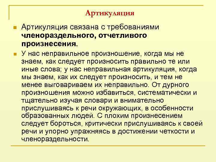 Артикуляция n Артикуляция связана с требованиями членораздельного, отчетливого произнесения. n У нас неправильное произношение,