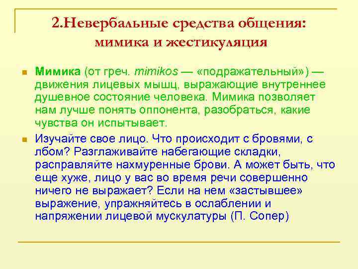 2. Невербальные средства общения: мимика и жестикуляция n n Мимика (от греч. mimikos —