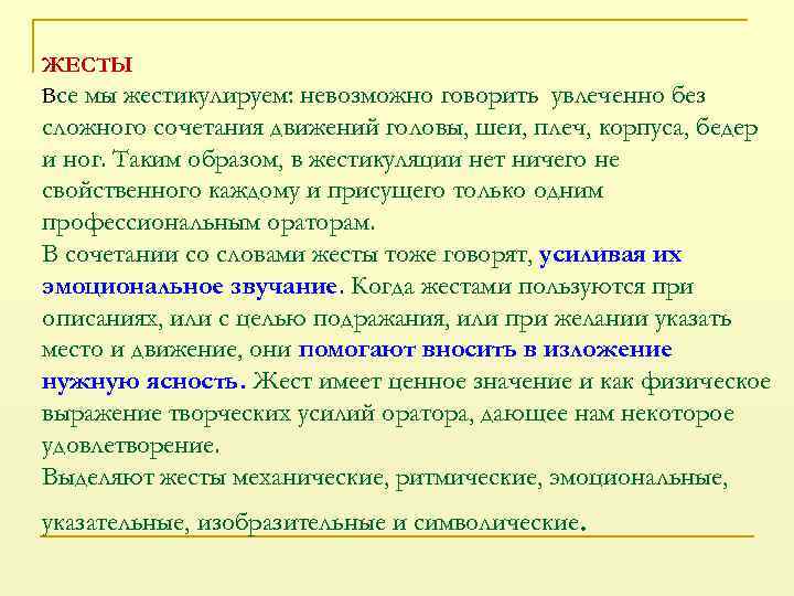 ЖЕСТЫ Все мы жестикулируем: невозможно говорить увлеченно без сложного сочетания движений головы, шеи, плеч,