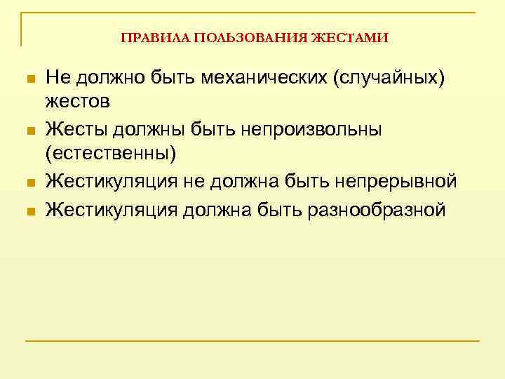 ПРАВИЛА ПОЛЬЗОВАНИЯ ЖЕСТАМИ n n Не должно быть механических (случайных) жестов Жесты должны быть