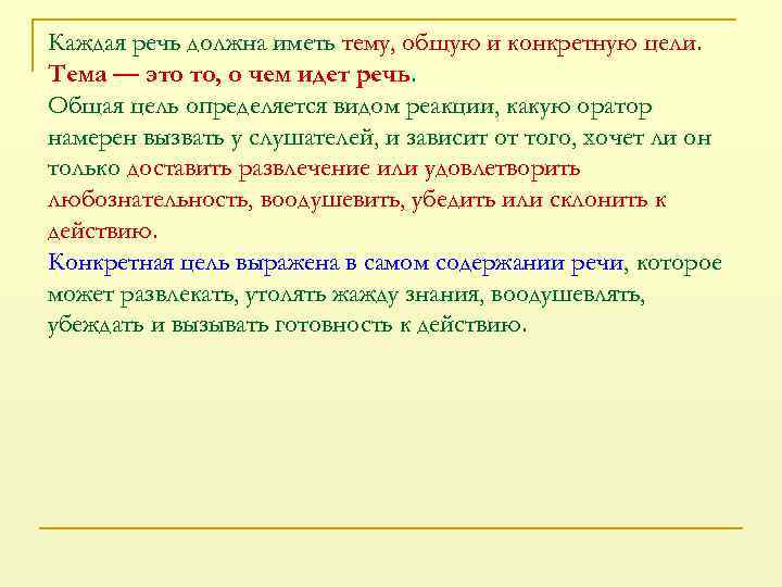 Каждая речь должна иметь тему, общую и конкретную цели. Тема — это то, о