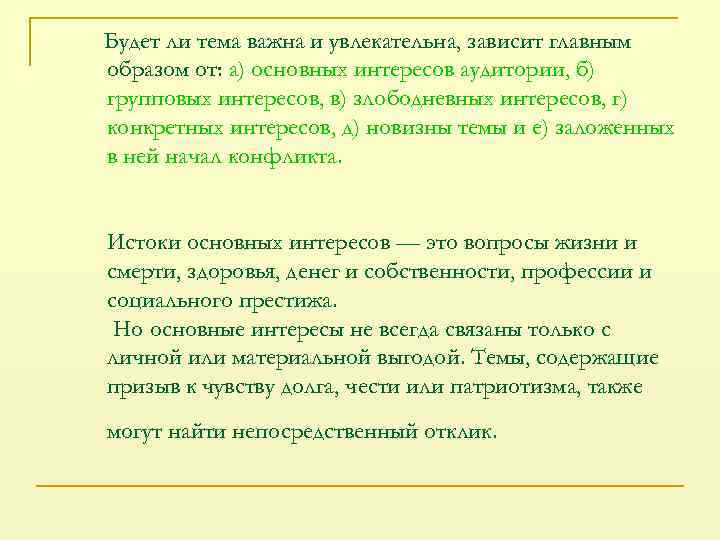 Будет ли тема важна и увлекательна, зависит главным образом от: а) основных интересов аудитории,