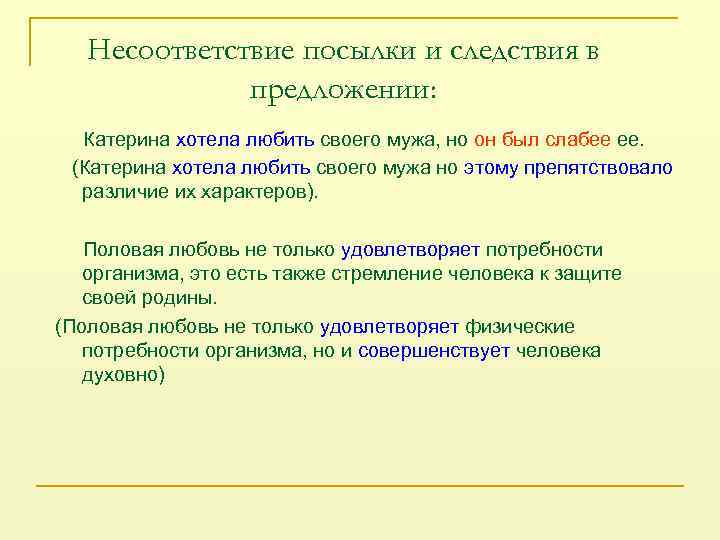 Несоответствие посылки и следствия в предложении: Катерина хотела любить своего мужа, но он был