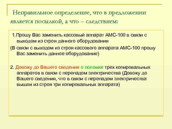 Неправильное определение, что в предложении является посылкой, а что – следствием: 1. Прошу Вас