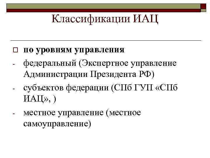 Классификации ИАЦ o по уровням управления федеральный (Экспертное управление Администрации Президента РФ) субъектов федерации