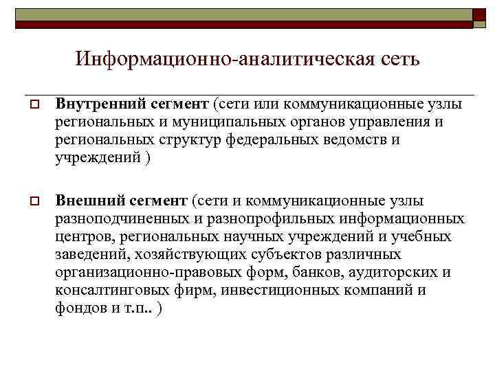 Информационно аналитическая сеть o Внутренний сегмент (сети или коммуникационные узлы региональных и муниципальных органов