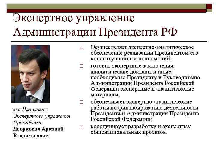 Принципы президента. Экспертное управление президента РФ. Начальник экспертного управления президента. Управления администрации президента РФ. Полномочия администрации президента РФ.