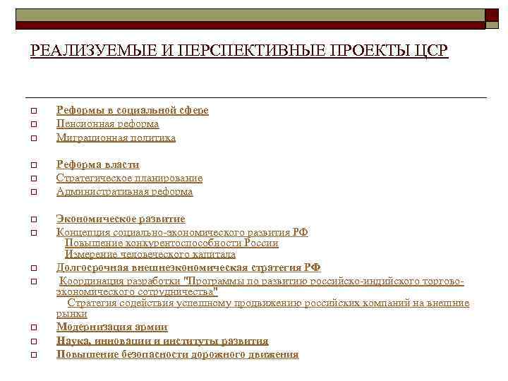 РЕАЛИЗУЕМЫЕ И ПЕРСПЕКТИВНЫЕ ПРОЕКТЫ ЦСР o o o o Реформы в социальной сфере Пенсионная