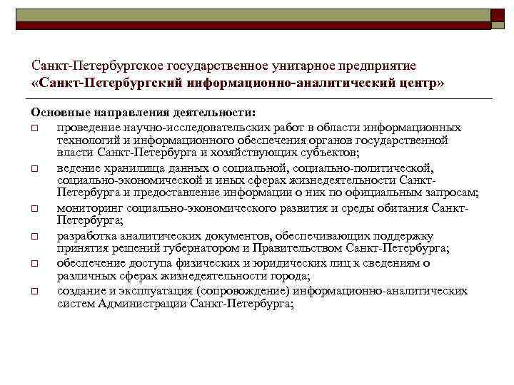 Санкт Петербургское государственное унитарное предприятие «Санкт-Петербургский информационно-аналитический центр» Основные направления деятельности: o проведение научно