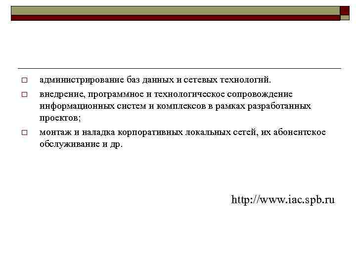 o o o администрирование баз данных и сетевых технологий. внедрение, программное и технологическое сопровождение