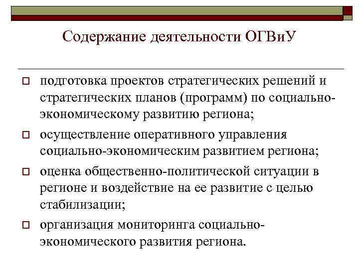 Содержание деятельности ОГВи. У o o подготовка проектов стратегических решений и стратегических планов (программ)