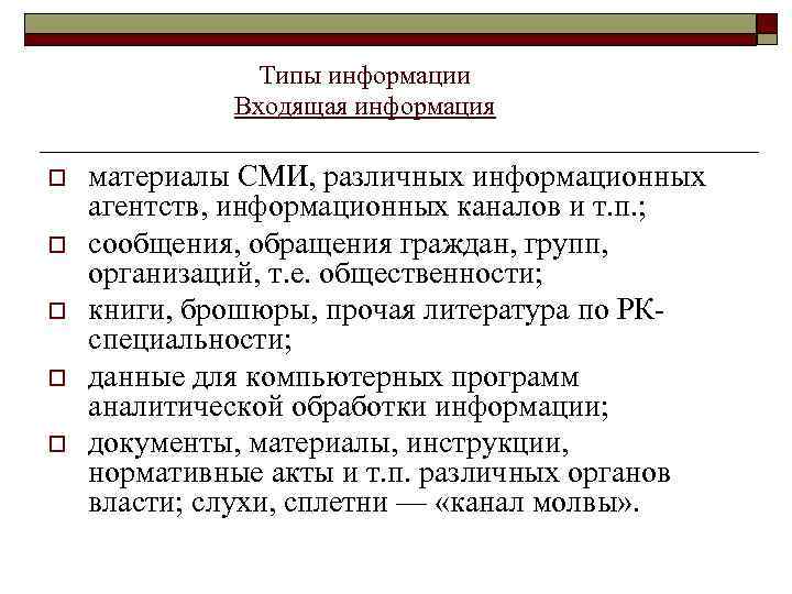 Типы информации Входящая информация o o o материалы СМИ, различных информационных агентств, информационных каналов