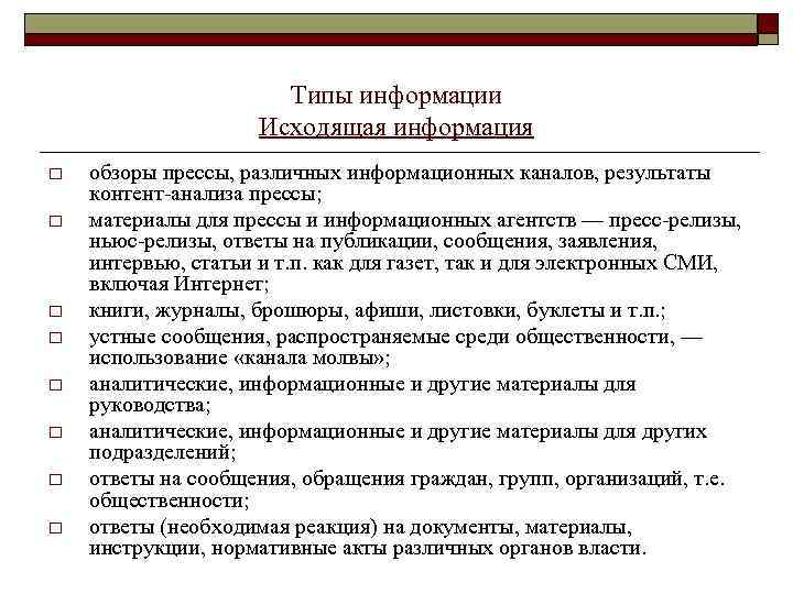 Типы информации Исходящая информация o o o o обзоры прессы, различных информационных каналов, результаты