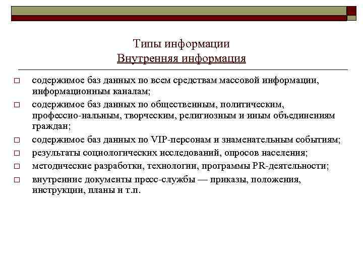 Типы информации Внутренняя информация o o o содержимое баз данных по всем средствам массовой