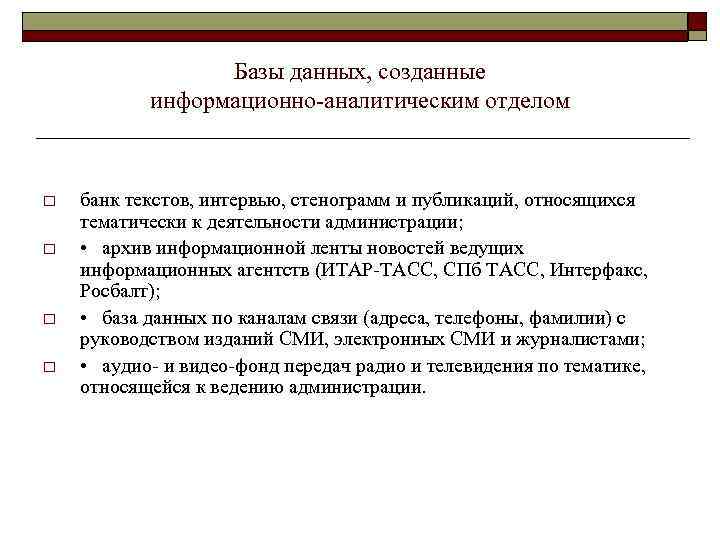 Базы данных, созданные информационно аналитическим отделом o o банк текстов, интервью, стенограмм и публикаций,