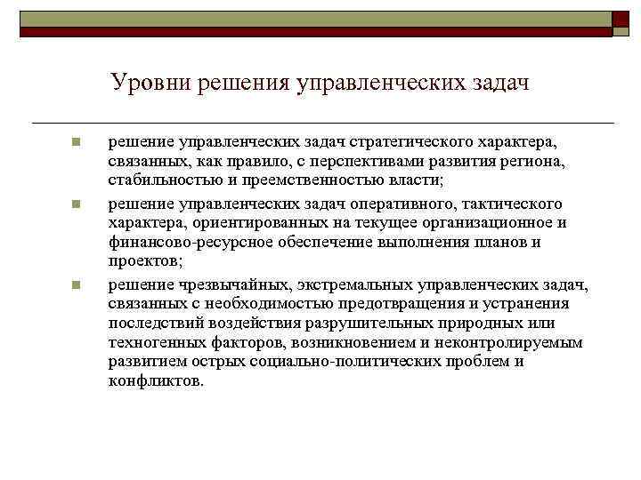 Уровни решения задач. Решение управленческих задач. Методы решения управленческих задач. Менеджмент задачи и решения. Трудности в решении управленческих задач.