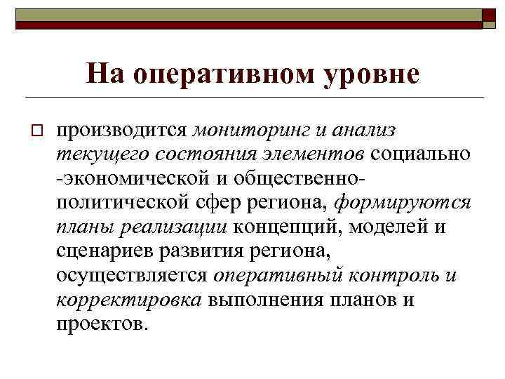 На оперативном уровне o производится мониторинг и анализ текущего состояния элементов социально экономической и