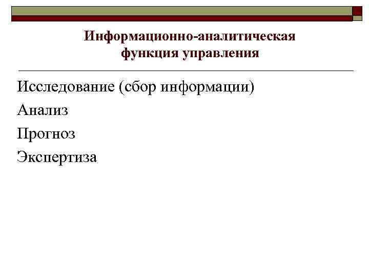 Информационно аналитическая функция