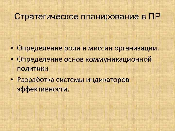 Стратегическое планирование в ПР • Определение роли и миссии организации. • Определение основ коммуникационной