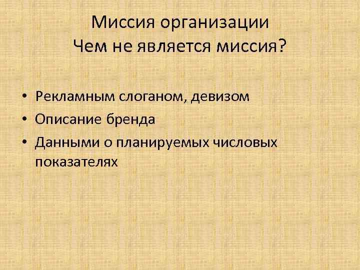 Миссия организации Чем не является миссия? • Рекламным слоганом, девизом • Описание бренда •