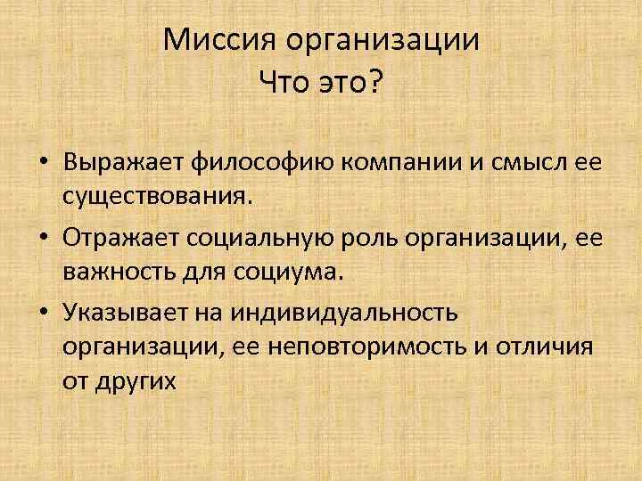 Миссия организации Что это? • Выражает философию компании и смысл ее существования. • Отражает