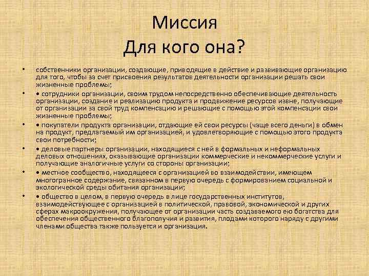 Миссия Для кого она? • • • собственники организации, создающие, приводящие в действие и