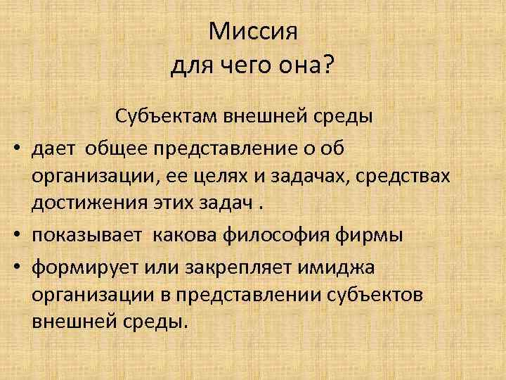 Миссия для чего она? Субъектам внешней среды • дает общее представление о об организации,